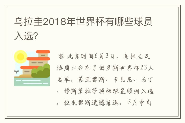 乌拉圭2018年世界杯有哪些球员入选?
