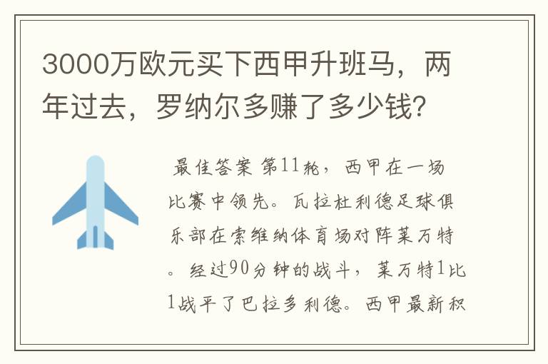 3000万欧元买下西甲升班马,两年过去,罗纳尔多赚了多少钱?