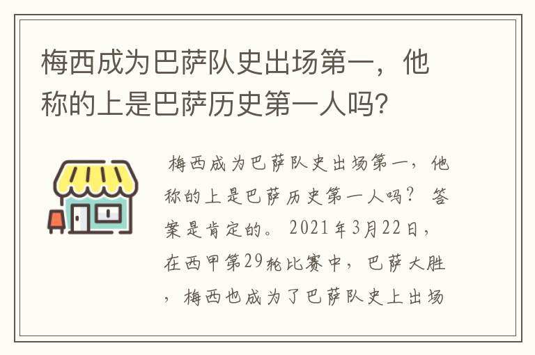 梅西成为巴萨队史出场第一,他称的上是巴萨历史第一人吗?