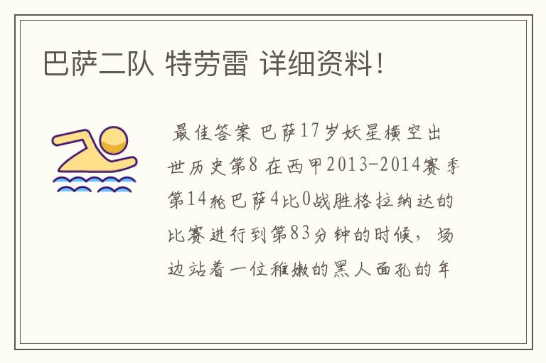巴萨二队 特劳雷 详细资料!