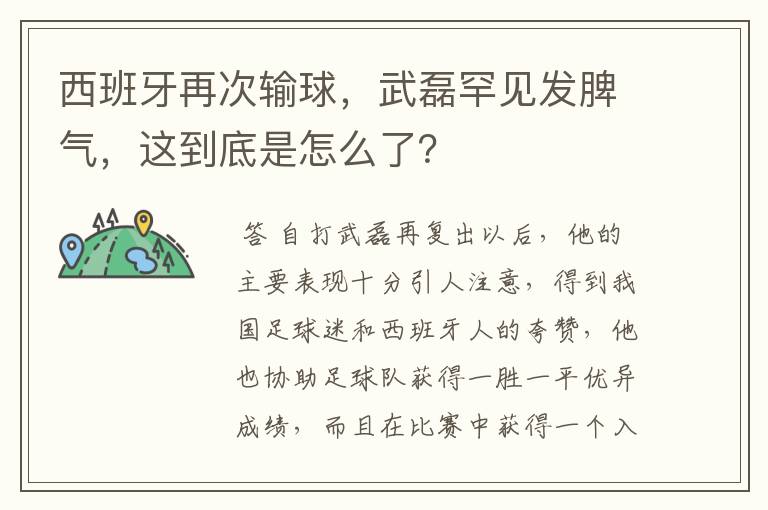 西班牙再次输球,武磊罕见发脾气,这到底是怎么了?