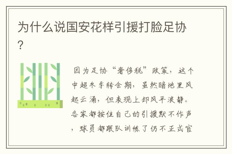 为什么说国安花样引援打脸足协?