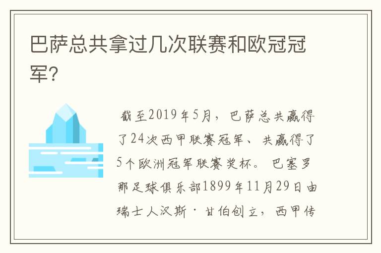 巴萨总共拿过几次联赛和欧冠冠军?