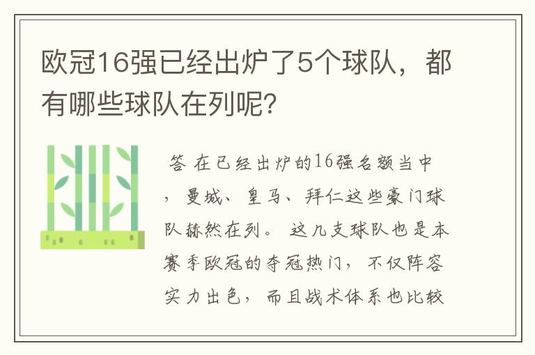 欧冠16强已经出炉了5个球队，都有哪些球队在列呢？