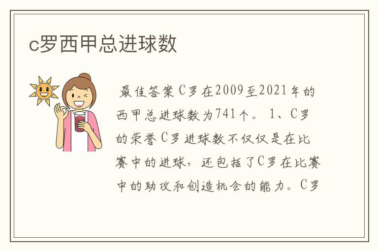 c罗西甲总进球数