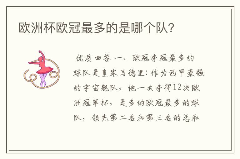 欧洲杯欧冠最多的是哪个队?