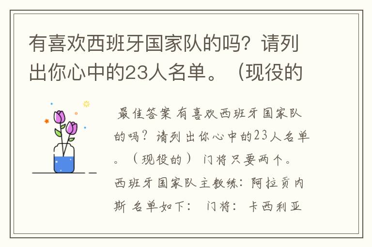 有喜欢西班牙国家队的吗?请列出你心中的23人名单。(现役的) 门将只要两个。