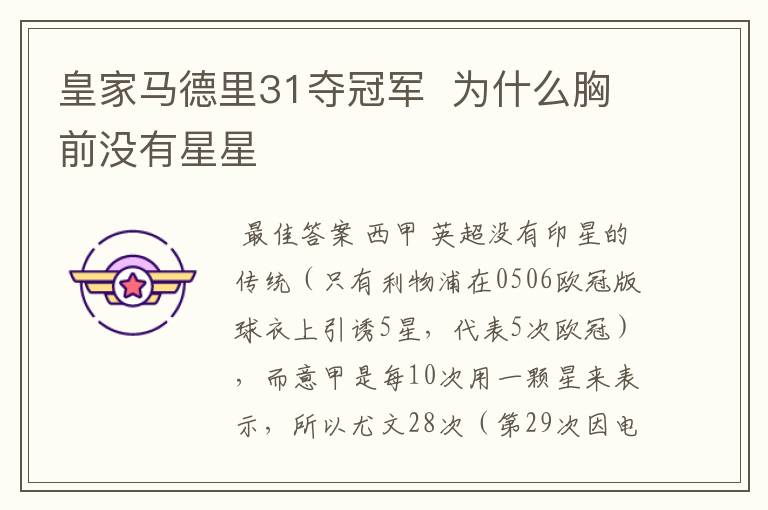 皇家马德里31夺冠军 为什么胸前没有星星