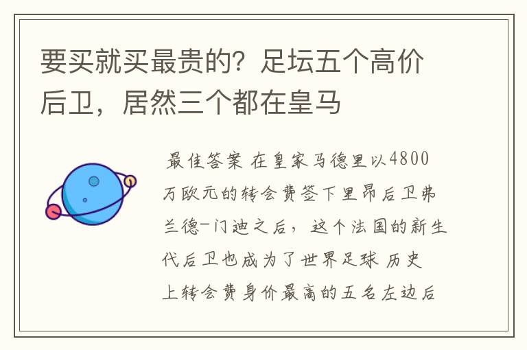 要买就买最贵的?足坛五个高价后卫,居然三个都在皇马