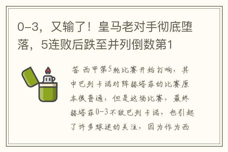 0-3,又输了!皇马老对手彻底堕落,5连败后跌至并列倒数第1