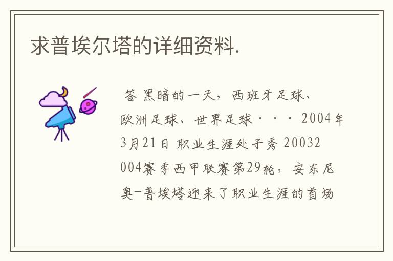 求普埃尔塔的详细资料.