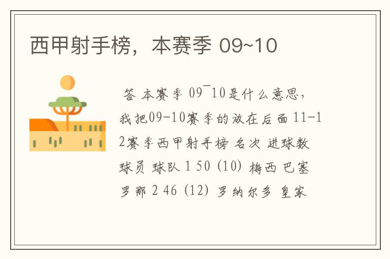 西甲射手榜,本赛季 09~10