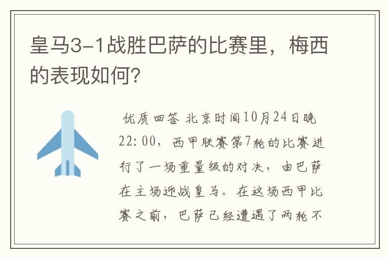 皇马3-1战胜巴萨的比赛里,梅西的表现如何?