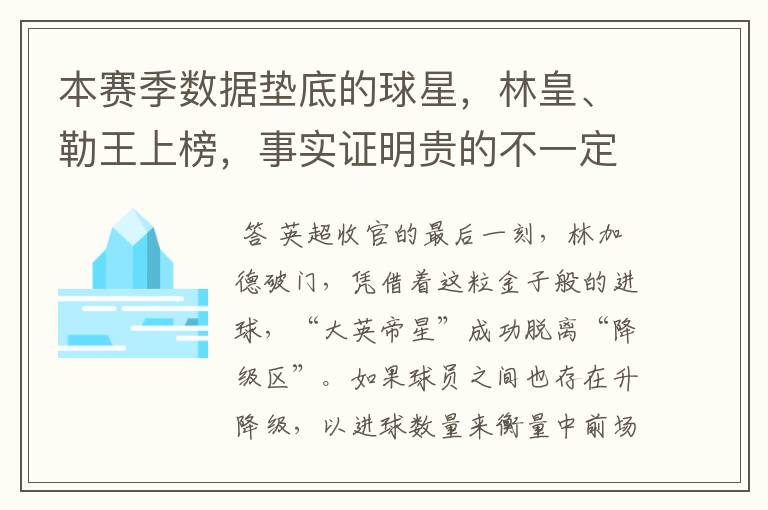 本赛季数据垫底的球星,林皇、勒王上榜,事实证明贵的不一定就好