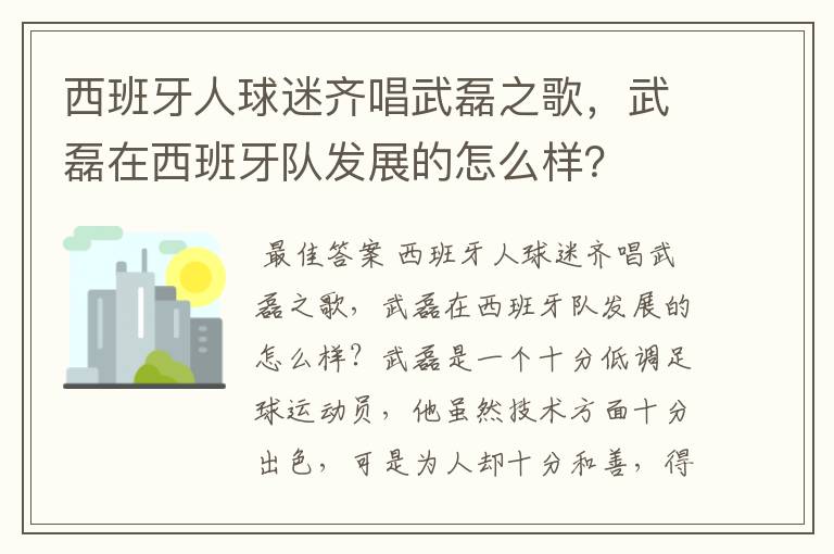 西班牙人球迷齐唱武磊之歌,武磊在西班牙队发展的怎么样?