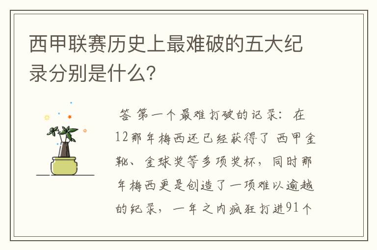 西甲联赛历史上最难破的五大纪录分别是什么?