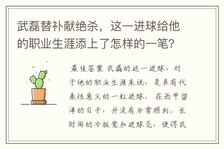 武磊替补献绝杀,这一进球给他的职业生涯添上了怎样的一笔?