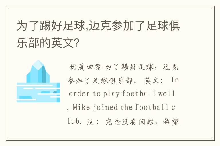 为了踢好足球,迈克参加了足球俱乐部的英文?