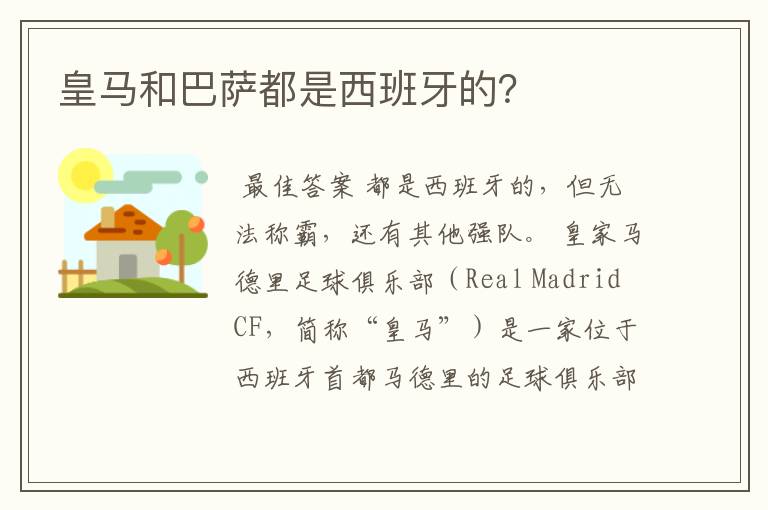 皇马和巴萨都是西班牙的?