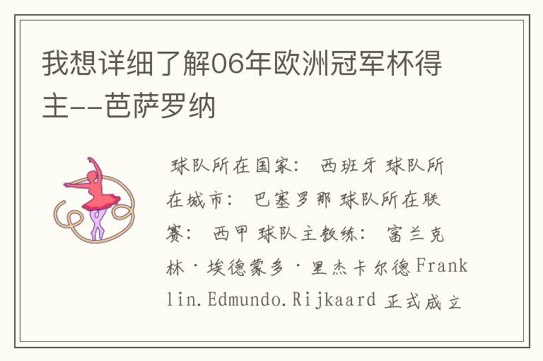 我想详细了解06年欧洲冠军杯得主--芭萨罗纳