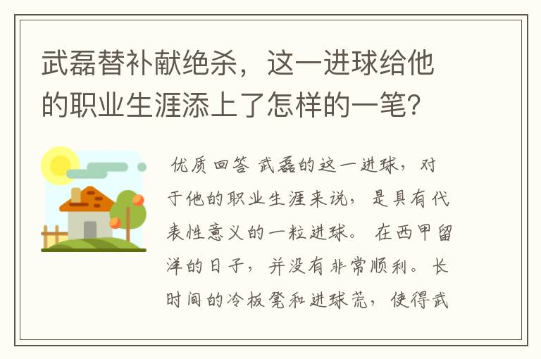 武磊替补献绝杀,这一进球给他的职业生涯添上了怎样的一笔?