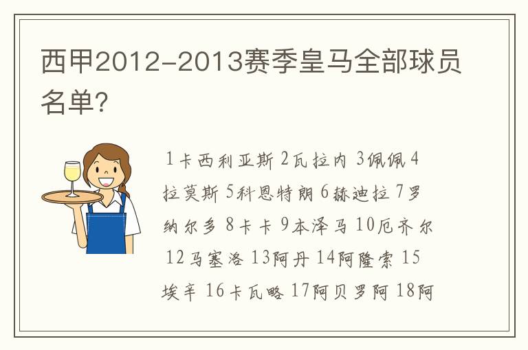 西甲2012-2013赛季皇马全部球员名单?