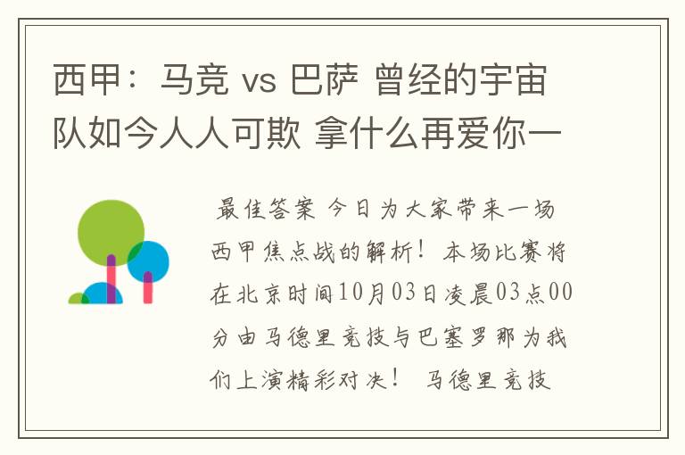 西甲:马竞 vs 巴萨 曾经的宇宙队如今人人可欺 拿什么再爱你一次?