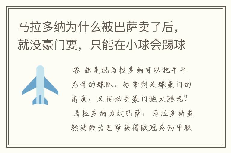 马拉多纳为什么被巴萨卖了后,就没豪门要,只能在小球会踢球?