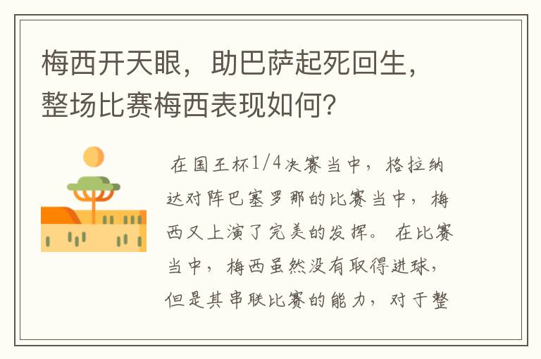 梅西开天眼,助巴萨起死回生,整场比赛梅西表现如何?