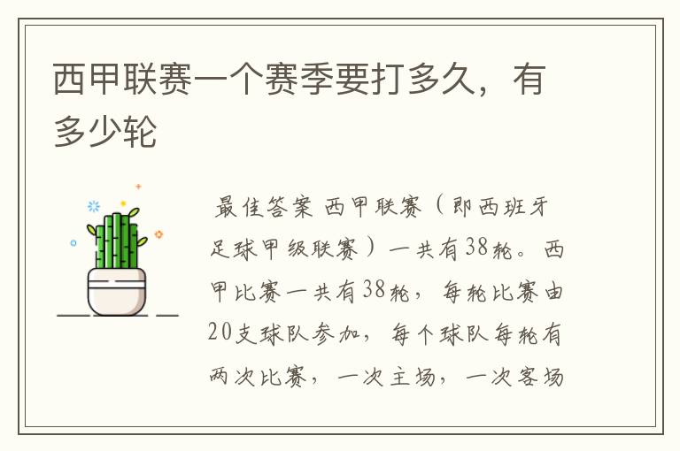西甲联赛一个赛季要打多久,有多少轮