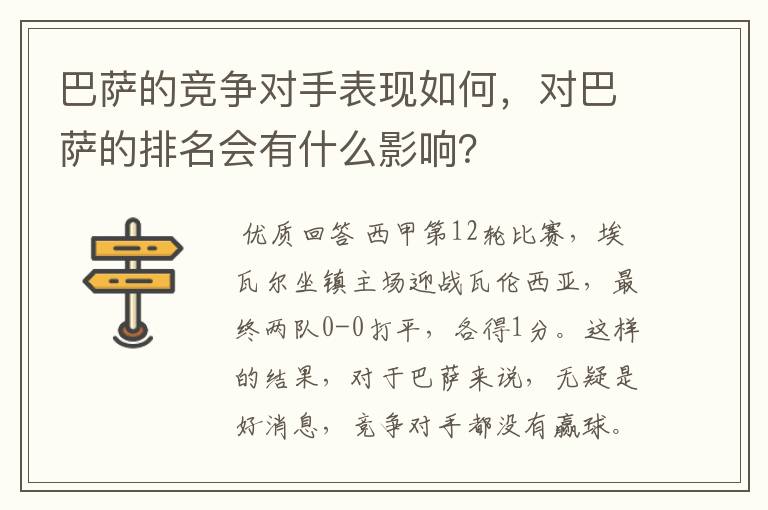 巴萨的竞争对手表现如何,对巴萨的排名会有什么影响?