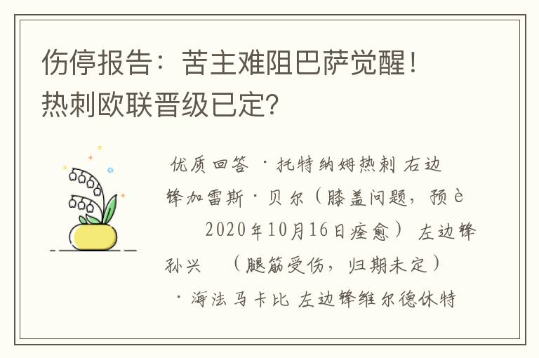 伤停报告:苦主难阻巴萨觉醒!热刺欧联晋级已定?