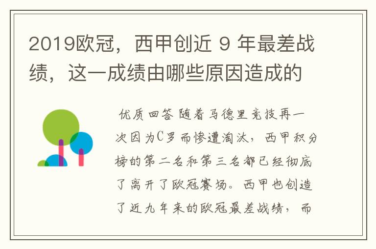 2019欧冠,西甲创近 9 年最差战绩,这一成绩由哪些原因造成的?