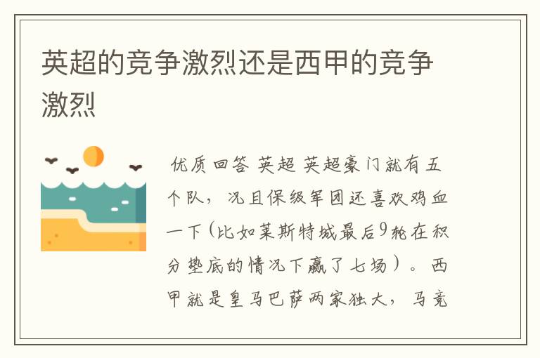 英超的竞争激烈还是西甲的竞争激烈