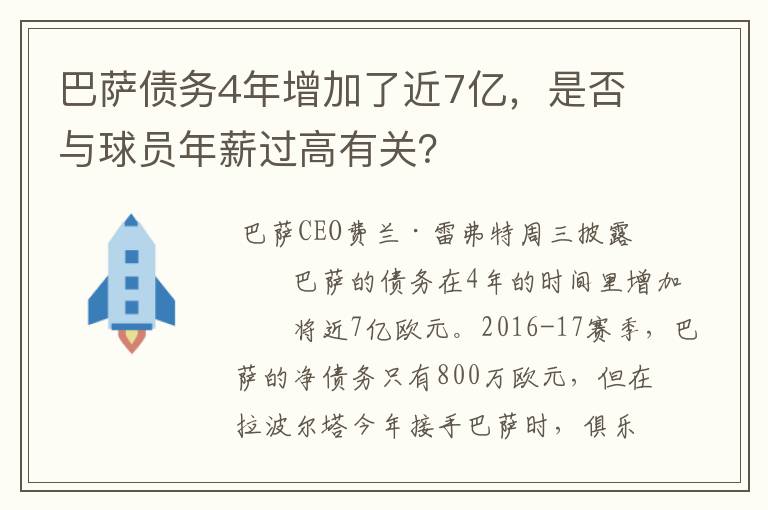 巴萨债务4年增加了近7亿,是否与球员年薪过高有关?