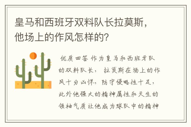 皇马和西班牙双料队长拉莫斯,他场上的作风怎样的?