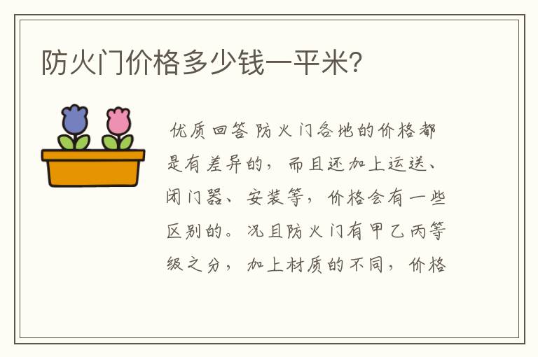 防火门价格多少钱一平米?