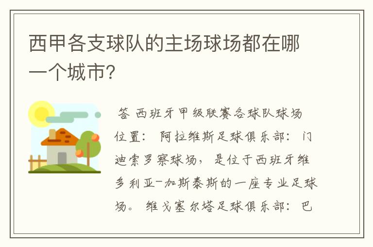 西甲各支球队的主场球场都在哪一个城市?