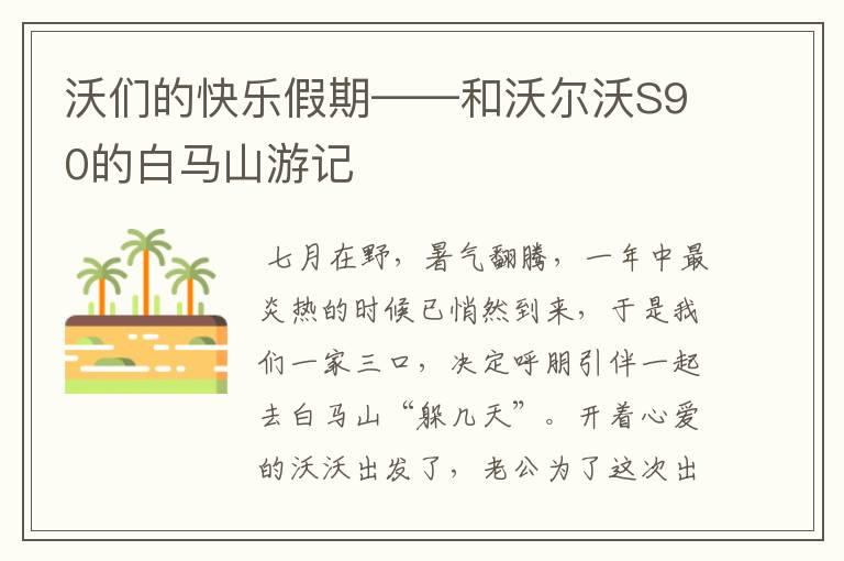 沃们的快乐假期——和沃尔沃S90的白马山游记