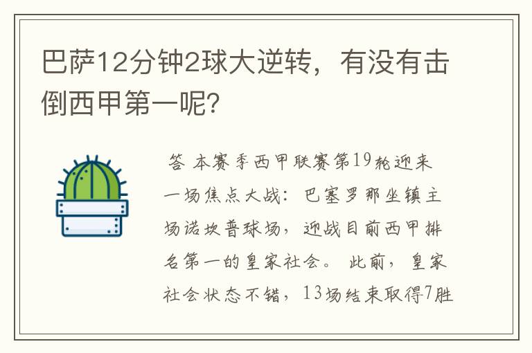 巴萨12分钟2球大逆转,有没有击倒西甲第一呢?