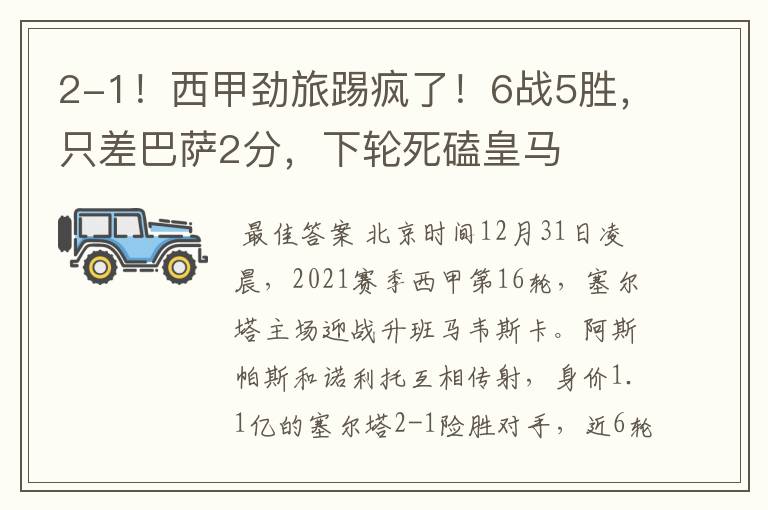 2-1!西甲劲旅踢疯了!6战5胜,只差巴萨2分,下轮死磕皇马