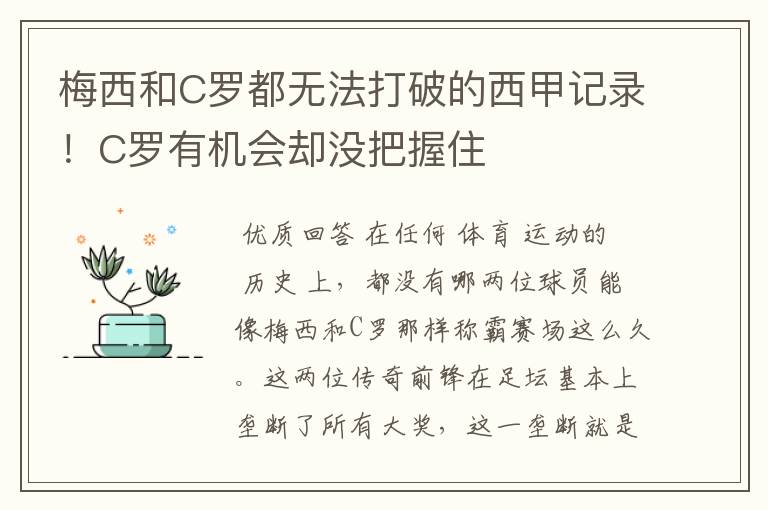 梅西和C罗都无法打破的西甲记录!C罗有机会却没把握住