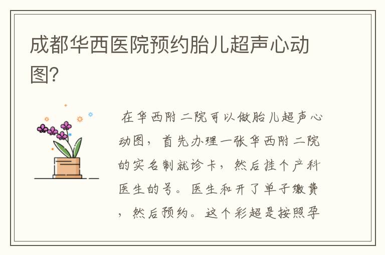 成都华西医院预约胎儿超声心动图?