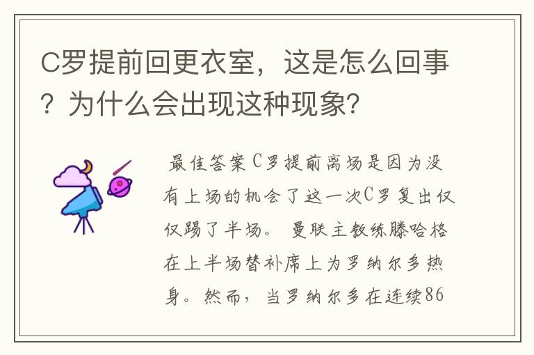 C罗提前回更衣室,这是怎么回事?为什么会出现这种现象?