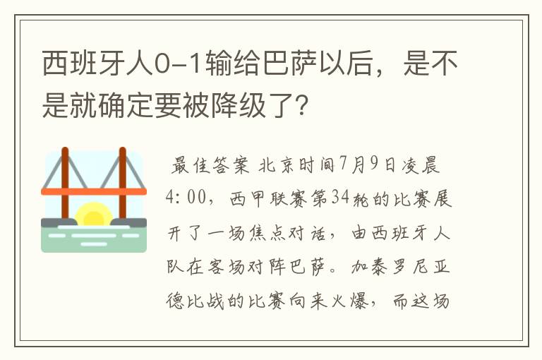 西班牙人0-1输给巴萨以后,是不是就确定要被降级了?