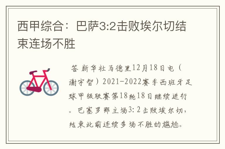 西甲综合:巴萨3:2击败埃尔切结束连场不胜