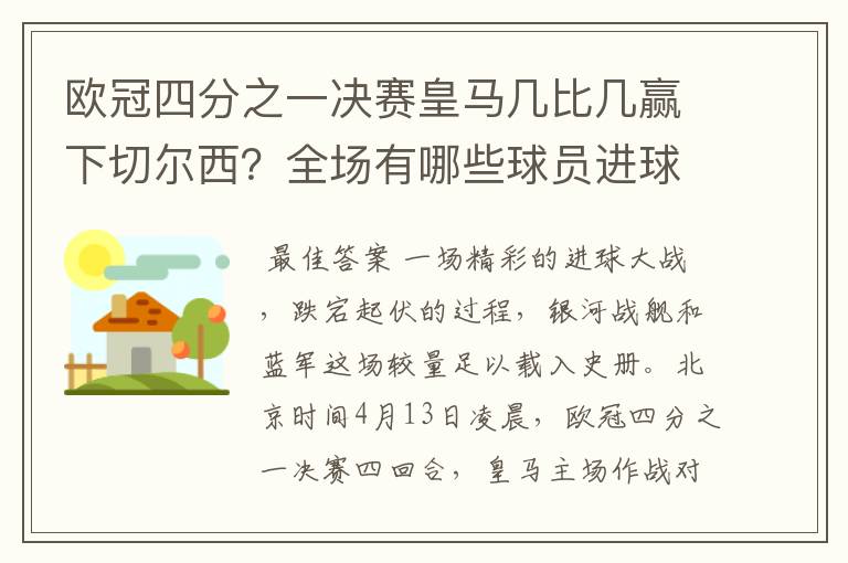 欧冠四分之一决赛皇马几比几赢下切尔西?全场有哪些球员进球的精彩瞬间?