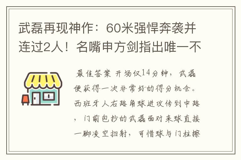武磊再现神作:60米强悍奔袭并连过2人!名嘴申方剑指出唯一不足