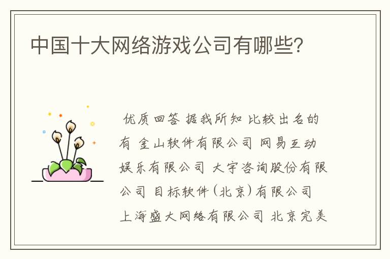 中国十大网络游戏公司有哪些?