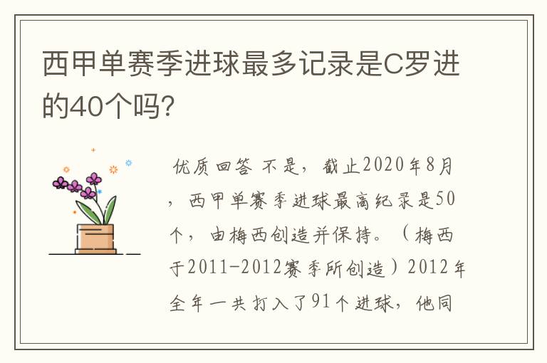 西甲单赛季进球最多记录是C罗进的40个吗?
